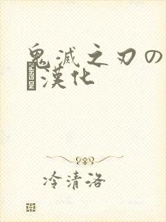 鬼灭之刃のエロス汉化