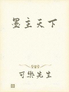 墨主天下