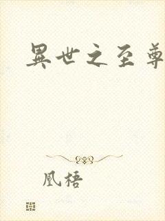 异世之至尊掌门