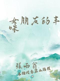 女朋友的丰满妈咪