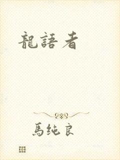 龙语者