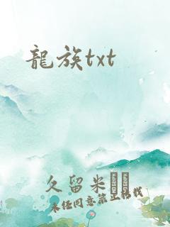 龙族txt