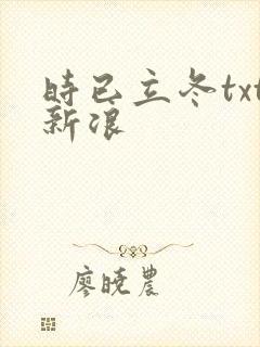 时已立冬txt新浪