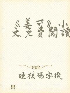 《姜可》小说全文免费阅读