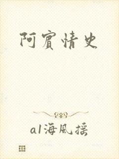 阿宾情史