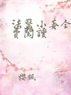 法医小妾全文免费阅读