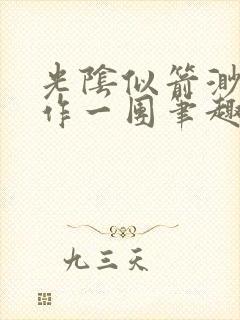 光阴似箭渺渺乱作一团笔趣阁