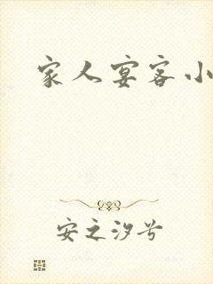 家人宴客小说