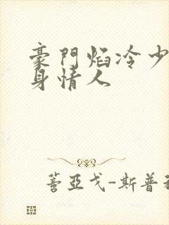 豪门焰冷少的替身情人