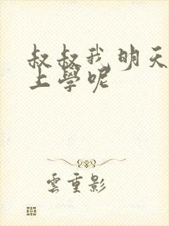 叔叔我明天还要上学呢