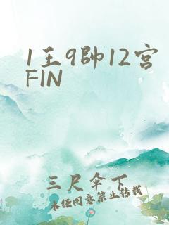 1王9帅12宫FIN