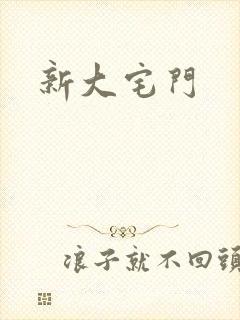 新大宅门
