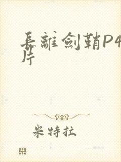 长离剑鞘P4图片