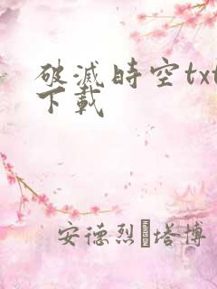 破灭时空txt下载