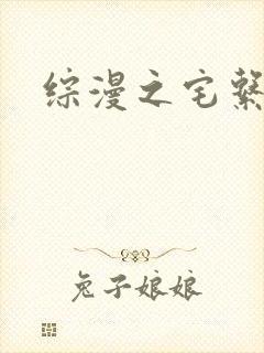 综漫之宅系魔王