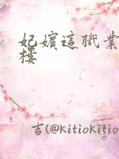 妃嫔这职业19楼