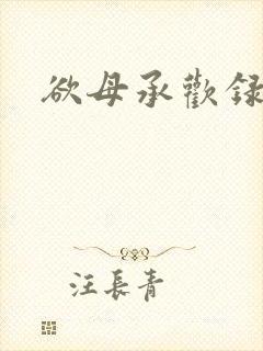欲母承欢录