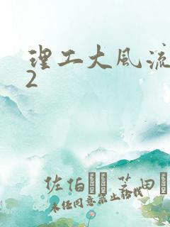 理工大风流往事2