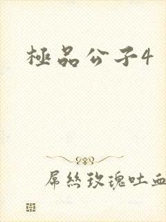 极品公子4