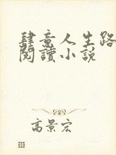 肆意人生路免费阅读小说