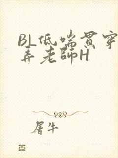 BL低喘贯穿顶弄老师H
