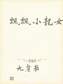 飘飘小龙女