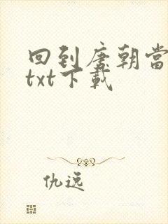 回到唐朝当皇帝txt下载