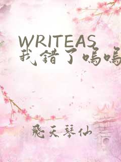 WRITEAS我错了呜呜不打