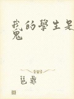 我的学生是吸血鬼