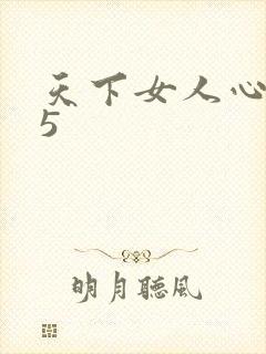 天下女人心135