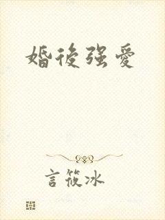 婚后强爱