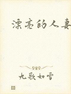 漂亮的人妻互换