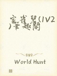 家雀儿(1V2)笔趣阁