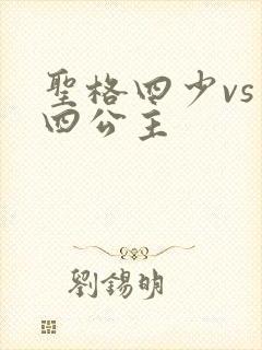 圣格四少vs 四公主