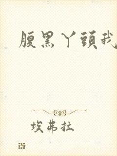 腹黑丫头我要了