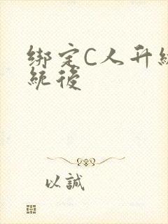 绑定C人升级系统后