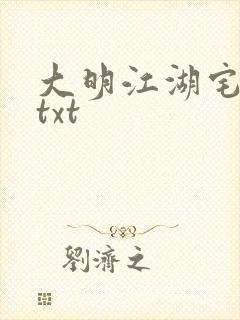 大明江湖宅女记txt