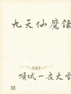 九天仙魔录