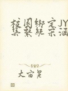 校园绑定JY收集系统宋涵