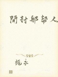 开封那帮人精们