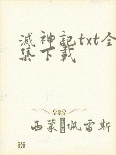 灭神记txt全集下载
