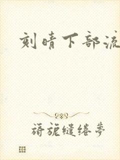 刻晴下部流液体