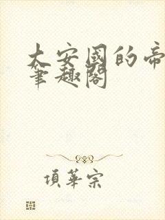 大安国的帝姬 笔趣阁