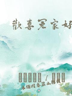 欢喜冤家好兄弟