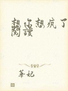 想你想疯了全文阅读