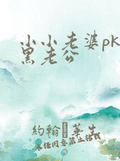小小老婆pk腹黑老公