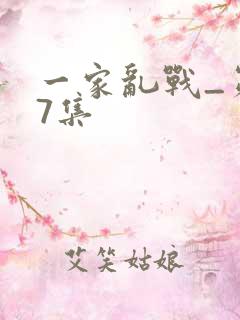一家乱战_第07集
