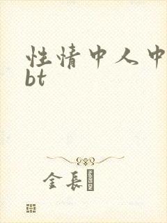 性情中人中文网bt