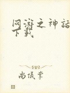 网游之神话降临下载