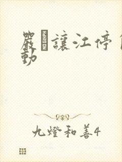 严峫让江停自己动